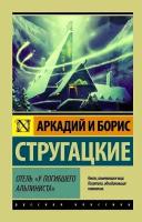 Эксклюзив_РуссКлассика-мини Стругацкий А.Н.,Стругацкий Б.Н. Отель "У погибшего альпиниста" (2 варианта обл.)