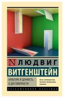 Культура и ценность. О достоверности. Витгенштейн Л. АСТ