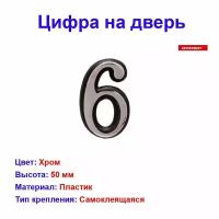 Цифра дверная аллюр пластик "6" хром