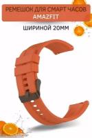 Cиликоновый ремешок для смарт-часов Amazfit Bip/ Bib Lite/ Bip S/ Bip U/ GTR 42mm/ GTS/GTS2 (ширина 20 мм) черная застежка, Red Glow Orange