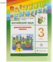 Афанасьева О.В. "Английский язык. "Rainbow English". 3 класс. Диагностические работы. РИТМ. ФГОС"