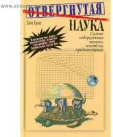 Грант Д. "Отвергнутая наука. Самые невероятные теории, гипотезы, предположения"