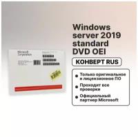 Windows server 2016/2019 standard DVD OEI (конверт Rus)