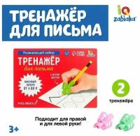 Развивающий набор «Тренажёр для письма», ручка-самоучка, 2 штуки, цвета микс