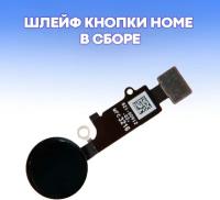 Шлейф кнопки Home в сборе для iPhone 7 Plus и iPhone 7 / цвет черный