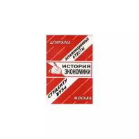 Киреева Е.С. "История экономики. Экзаменационные ответы студенту ВУЗа"