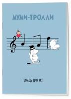 Тетрадь для нот. Муми-тролли (12 л, А4, вертикальная, скрепка)