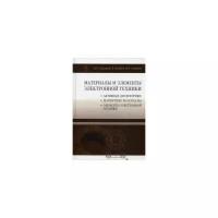 Сорокин Валерий Сергеевич "Материалы и элементы электронной техники. Активные диэлектрики, магнитные материалы, элементы электронной техники. Учебник. Том 2. Гриф УМО вузов России"