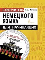 Матвеев С. А. Самоучитель немецкого языка для начинающих + диск-вертушка в подарок