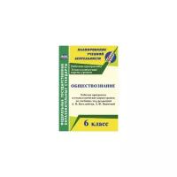Ирина Буйволова - Обществознание. 6 класс. Рабочая программа и техн. карты уроков по учебнику под ред. Л. Боголюбова