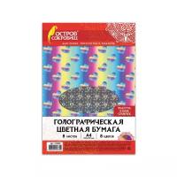 Цветная бумага голографическая Сердечки Остров сокровищ, A4, 8 л., 8 цв. 1 наборов в уп. 8 л