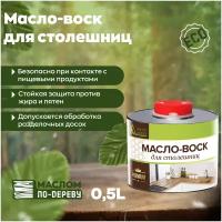 Масло-воск для столешниц 0,5 л. МаслоДерево