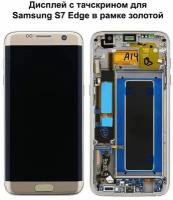 Дисплей с тачскрином для Samsung S7 Edge (G935F) в рамке золотой REF-OR