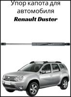 Пневмоупор (газовый упор/амортизатор) капота Renault Duster RussoLift