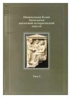 Многоликая Клио. Антология античной исторической мысли. Том 1. Возникновение исторической мысли и становление исторической науки в Древней Греции