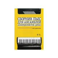 Добротин Олег Николаевич "Сборник пьес для ансамбля аккордеонов ДМШ"