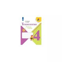 Технология. 4 класс. Рабочая тетрадь. Лутцева. /ШкР