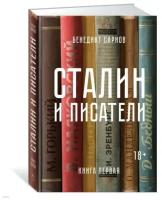 Сарнов Б. "Сталин и писатели. Книга первая"