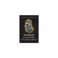 Крючкова Ольга Евгеньевна "Большая магическая книга рун и древних символов"