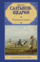 Михаил Салтыков-Щедрин "Пошехонская старина"