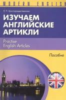 Изучаем английские артикли = Practise English Articles. Пособие