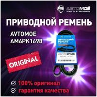 Ремень поликлиновый AM6PK1698 AVTOMOE для Toyota Corolla, Volkswagen Jetta, BMW X3 / Автомое для Тойота Королла, Фольксваген Джетта, БМВ х3