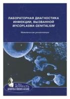 Лабораторная диагностика инфекции, вызванной Mycoplasma genitalium. Методические рекомендации | Савичева Алевтина Михайловна