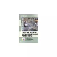 В. А. Гудков, Л. Б. Миротин, А. В. Вельможин, С. А. Ширяев "Пассажирские автомобильные перевозки"