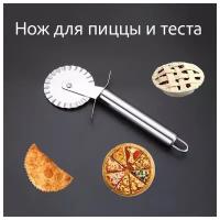 Нож кухонный для пиццы, теста пирога