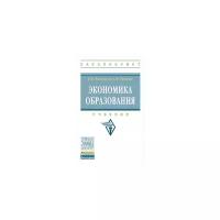 Василенко Н.В. "Экономика образования. Учебник"