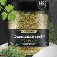 Натуральные Прованские Травы 120 г. Ceremony Food