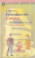 Загвоздкин Владимир Константинович "Готовность к школе. Методическое пособие для родителей"