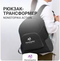 Рюкзак Nonstopika Action, школьный рюкзак Nonstopika,, рюкзак-трансформер, черный, складной,40*30*15 см, школьный рюкзак Nonstopika