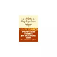 Домашева-Самойленко Н., Самойленко В. "Практическое пособие для Служителей Света или честь имею служить"