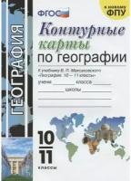 Контурные карты по географии. 10-11 класс. К учебнику Максаковского География. 10-11 классы