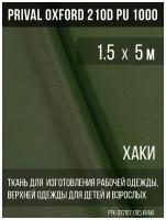 Ткань курточная Prival Oxford 210D PU 1000, 120г/м2, хаки, 1.5х5м