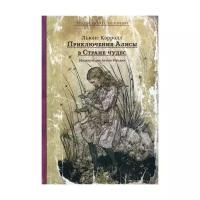 Кэрролл Л. "Приключения Алисы в Стране чудес"