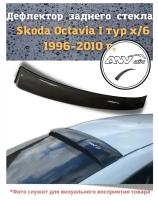 Дефлектор заднего стекла Skoda Octavia I TOUR х/б 1996-2010 г. / Козырек заднего стекла Шкода Октавия Тур 1 хэтчбек