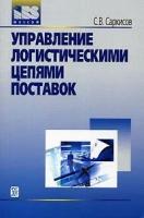 Саркисов С. В. "Управление логистическими цепями поставок."