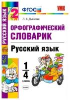 Дьячкова Л.В. Словарик по Русскому Языку. Орфографический. 1-4 Классы. ФГОС