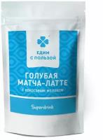 Голубая Матча-Латте, напиток чайный с молоком без сахара, 100 грамм