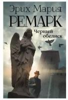 Ремарк Э.М. "Черный обелиск"