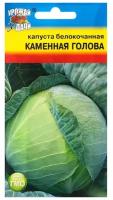 Семена Капуста белокочанная "Каменная голова", 0,5 г