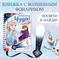 Disney Книга с фонариком «В поисках чуда!», 22 стр., 5 игровых разворотов, Холодное сердце