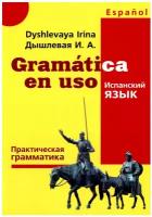 Испанский язык. Практическая грамматика. Ирина Дышлевая