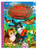 ЗолКлассика(Умка) 365 любимых стихов д/детского сада (худ.Красильникова Е.)