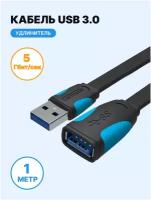 Кабель-удлинитель Vention USB 3.0 AM/AF - 1м плоский