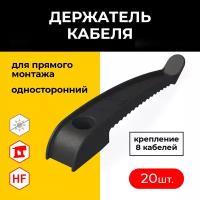 Держатель кабеля Промрукав односторонний для прямого монтажа, 20 штук в упаковке, цвет черный