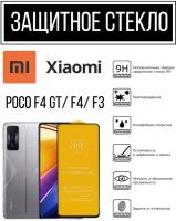 Противоударное закалённое защитное стекло для смартфонов Xiaomi Poco F4 GT/ F4/ F3 Поко Ф4 Джт/ Ф4/ Ф3