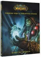 World of Warcraft. Рождение Орды: Повелитель кланов Голден К